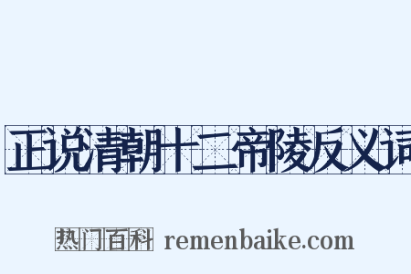 正说清朝十二帝陵反义词是什么意思的图片